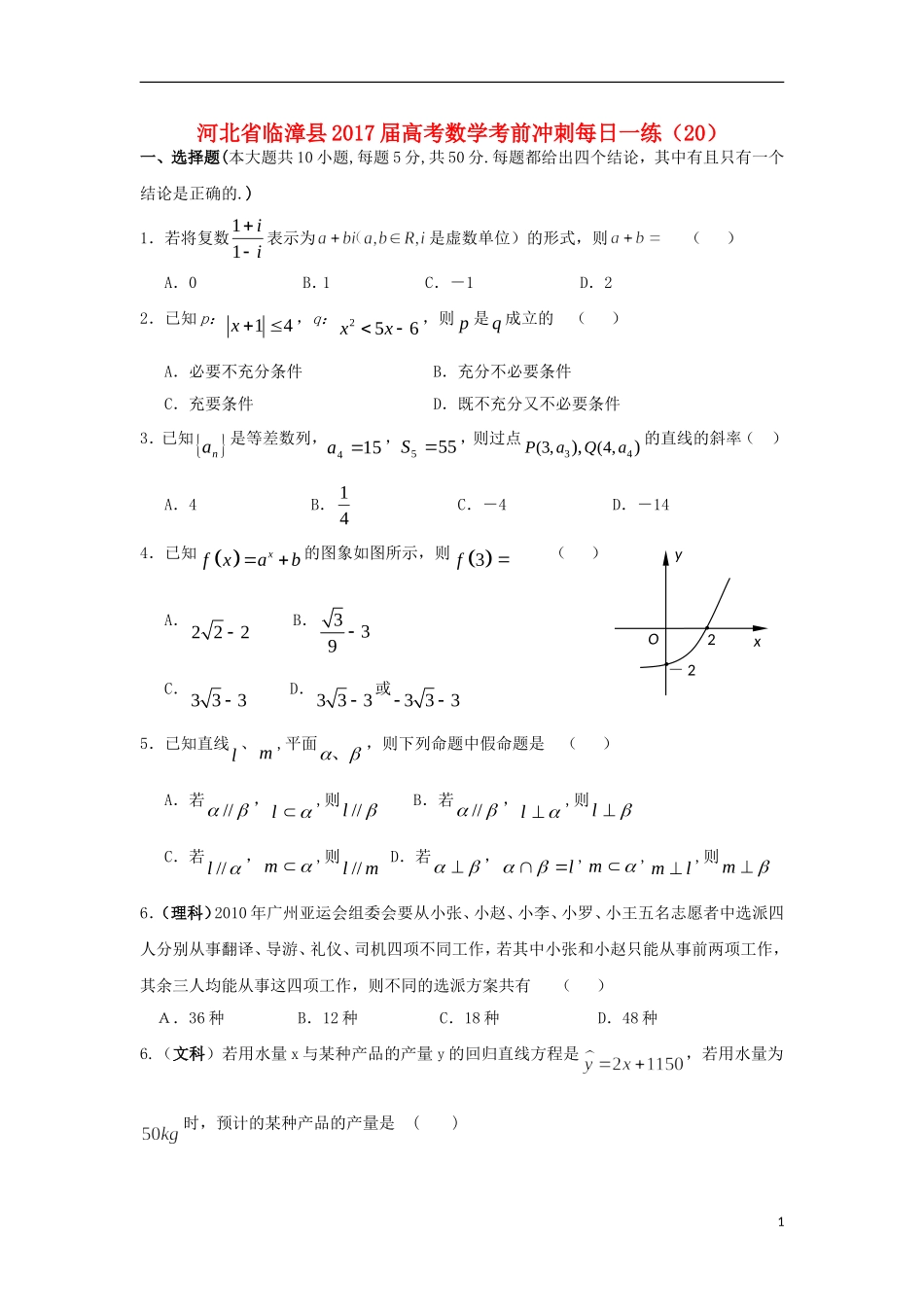 河北省临漳县高考数学考前冲刺每日一练（20）-人教版高三全册数学试题_第1页