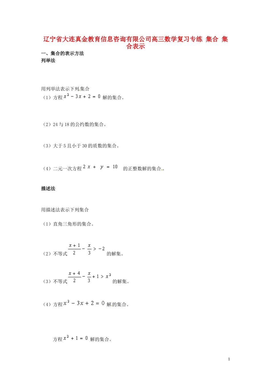 辽宁省大连真金教育信息咨询有限公司高三数学 集合 集合表示复习专练_第1页