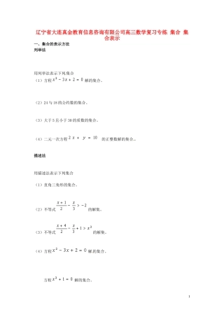 辽宁省大连真金教育信息咨询有限公司高三数学 集合 集合表示复习专练