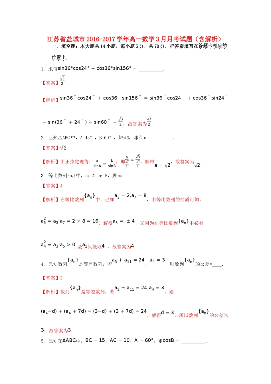 江苏省盐城市高一数学3月月考试题（含解析）-人教版高一全册数学试题_第1页