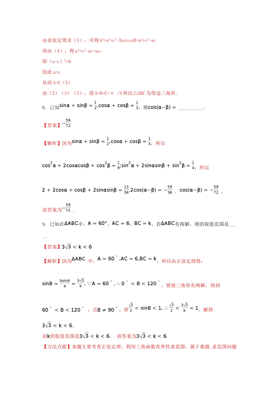 江苏省盐城市高一数学3月月考试题（含解析）-人教版高一全册数学试题_第3页
