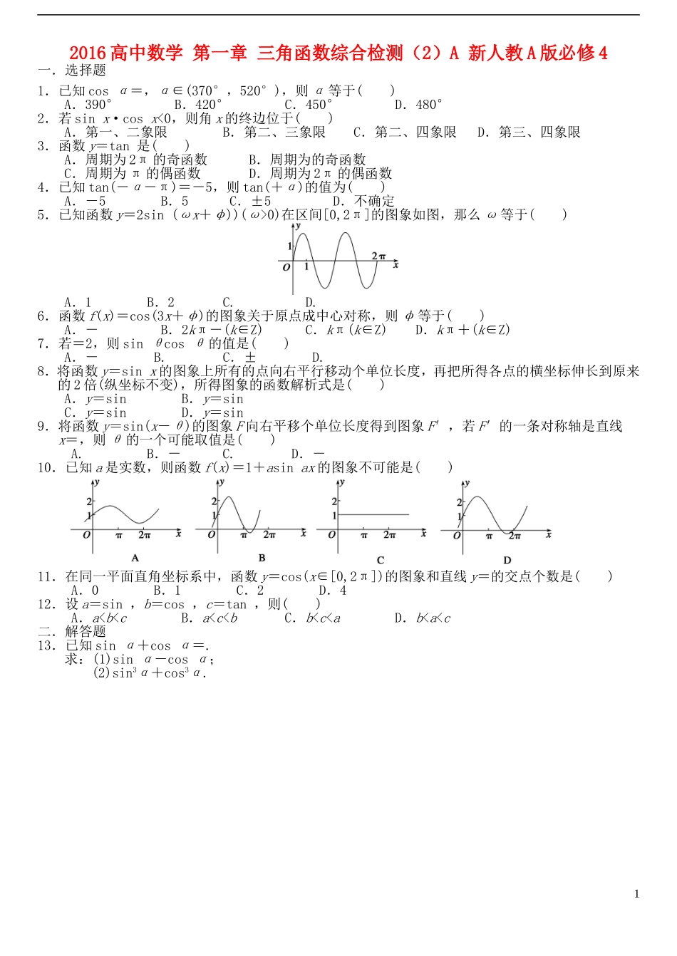 高中数学 第一章 三角函数综合检测（2）A 新人教A版必修4-新人教A版高一必修4数学试题_第1页