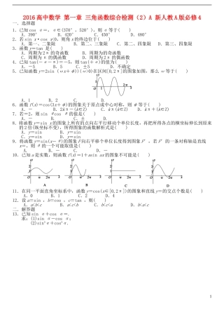 高中数学 第一章 三角函数综合检测（2）A 新人教A版必修4-新人教A版高一必修4数学试题