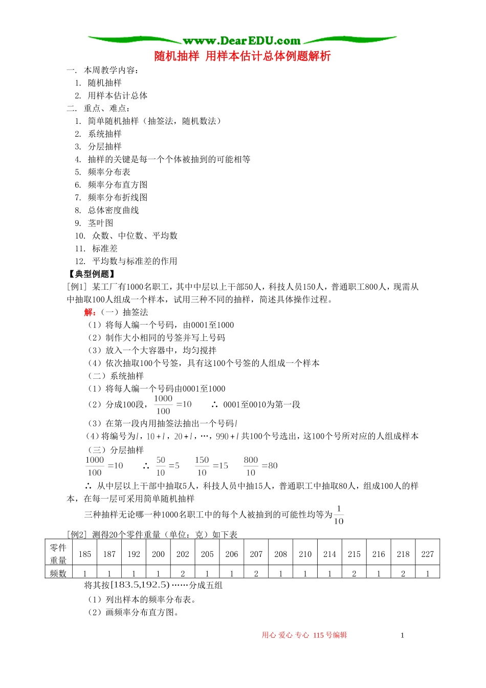 随机抽样 用样本估计总体例题解析 人教实验版A_第1页