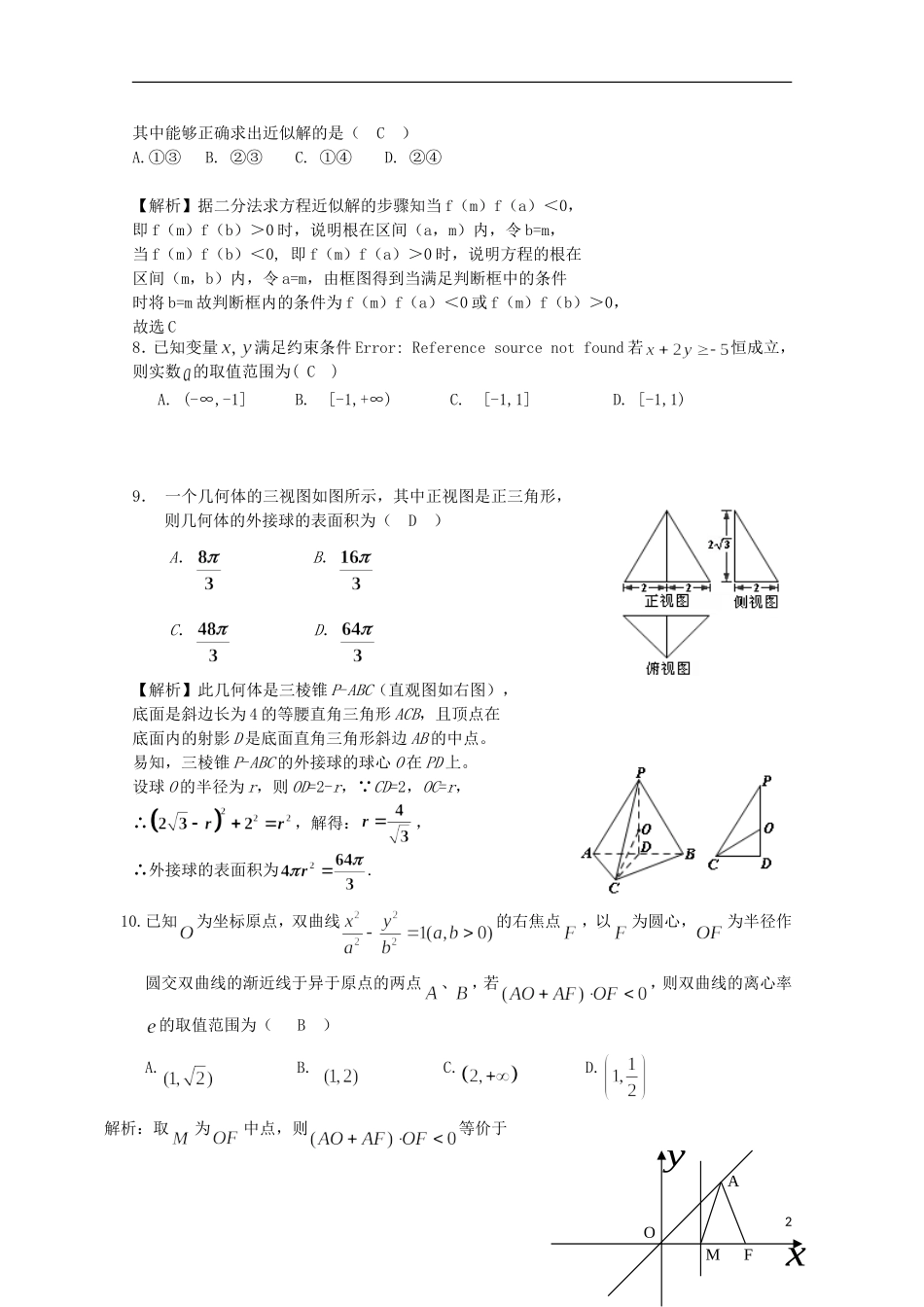 湖南省郴州市高考数学模拟试题（四）理-人教版高三全册数学试题_第2页