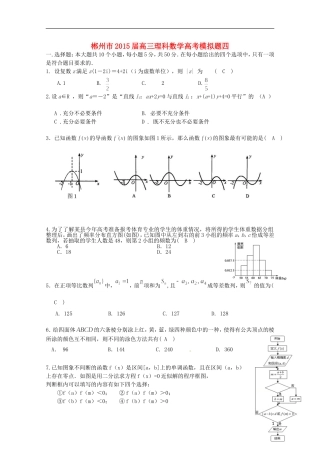 湖南省郴州市高考数学模拟试题（四）理-人教版高三全册数学试题
