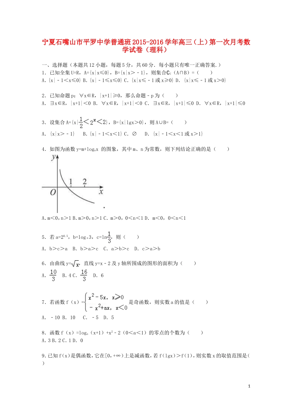普通班高三数学上学期第一次月考试题 理（含解析）-人教版高三全册数学试题_第1页