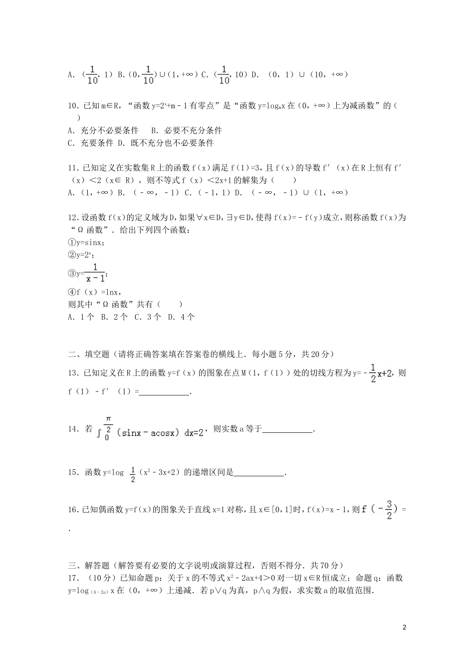 普通班高三数学上学期第一次月考试题 理（含解析）-人教版高三全册数学试题_第2页