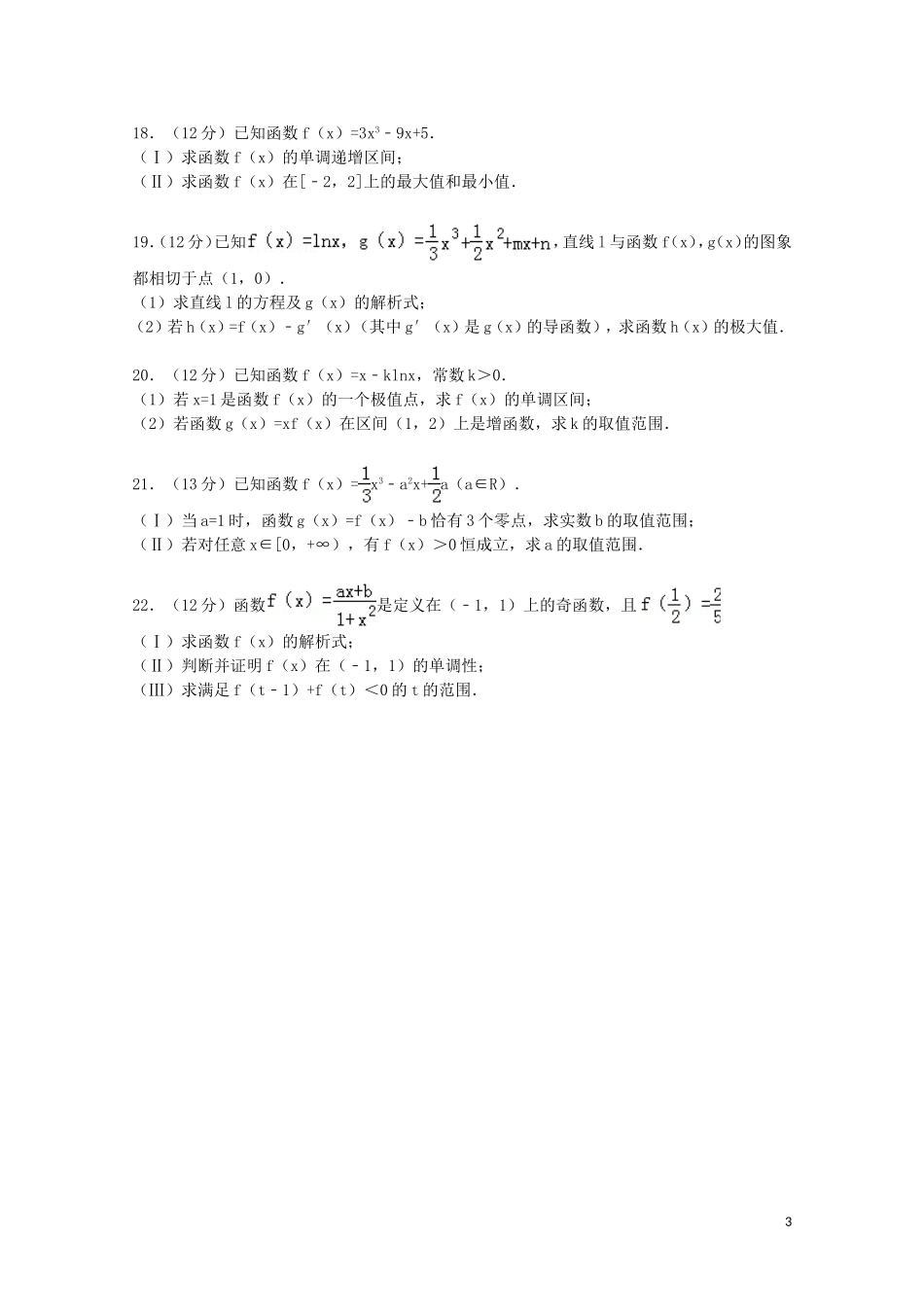 普通班高三数学上学期第一次月考试题 理（含解析）-人教版高三全册数学试题_第3页