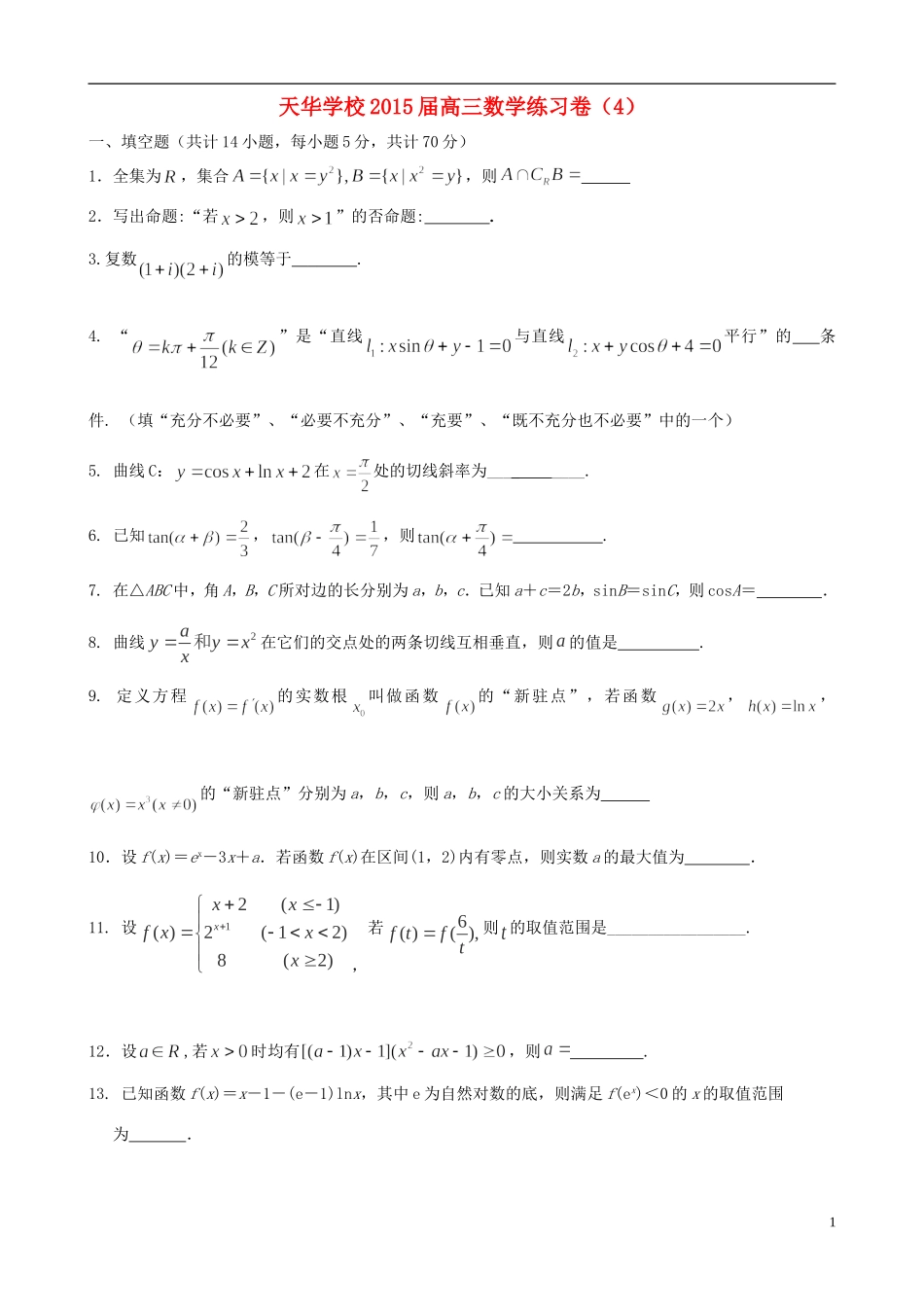 江苏省木渎高级中学天华学校高三数学周练4_第1页