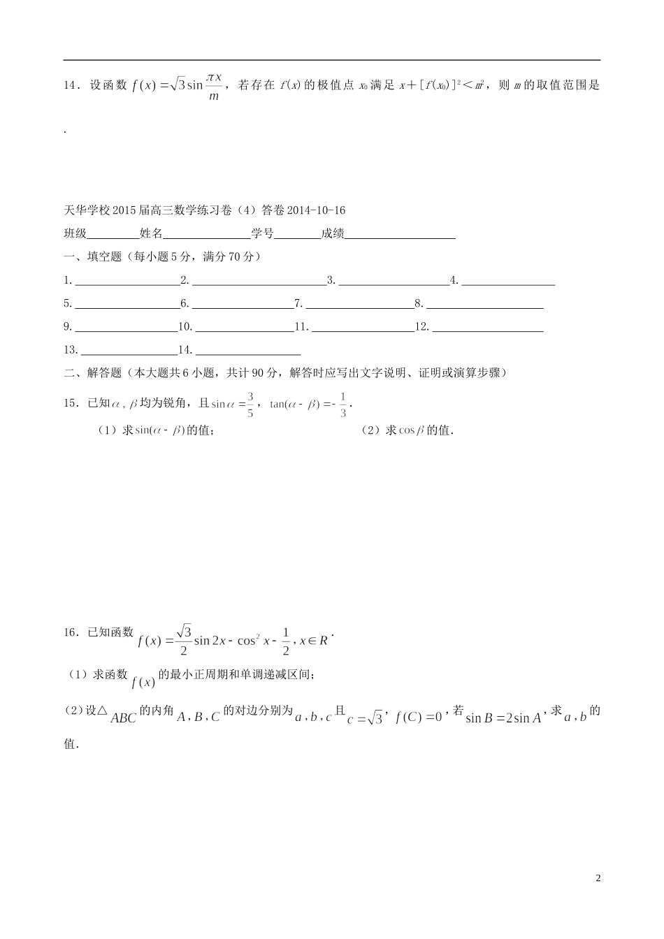江苏省木渎高级中学天华学校高三数学周练4_第2页