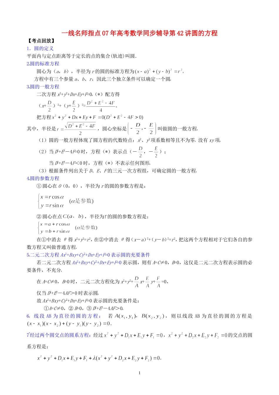 一线名师指点07年高考数学同步辅导第42讲圆的方程_第1页