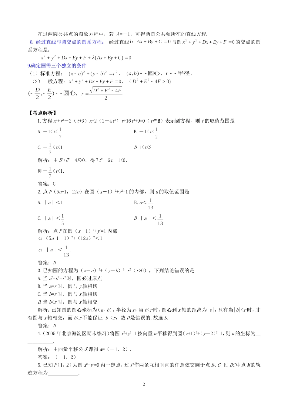 一线名师指点07年高考数学同步辅导第42讲圆的方程_第2页