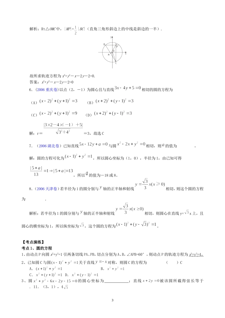 一线名师指点07年高考数学同步辅导第42讲圆的方程_第3页