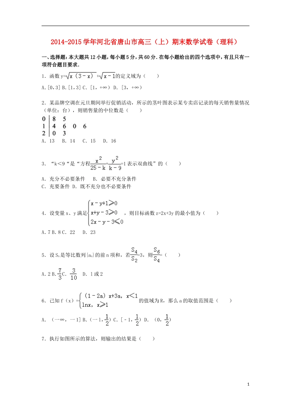 河北省唐山市高三数学上学期期末考试试卷 理（含解析）-人教版高三全册数学试题_第1页