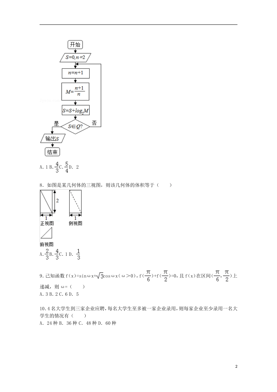 河北省唐山市高三数学上学期期末考试试卷 理（含解析）-人教版高三全册数学试题_第2页