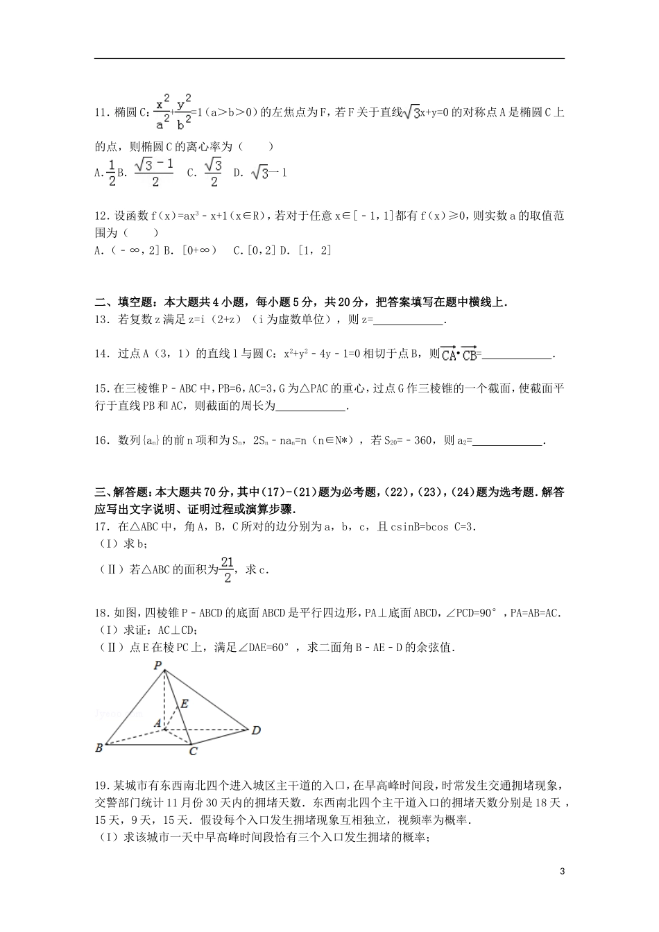 河北省唐山市高三数学上学期期末考试试卷 理（含解析）-人教版高三全册数学试题_第3页