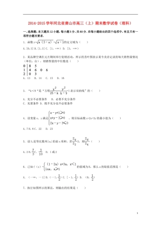 河北省唐山市高三数学上学期期末考试试卷 理（含解析）-人教版高三全册数学试题