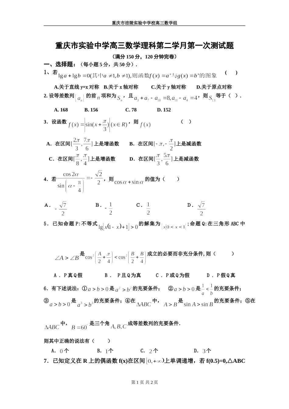 重庆市实验中学高三数学理科第二学月第一次测试卷 人教版_第1页