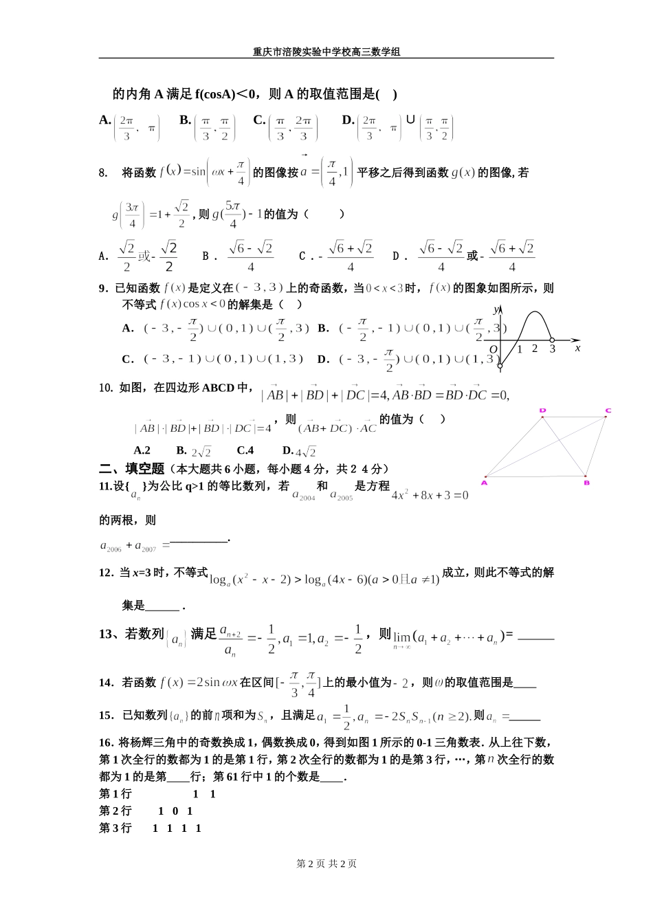 重庆市实验中学高三数学理科第二学月第一次测试卷 人教版_第2页