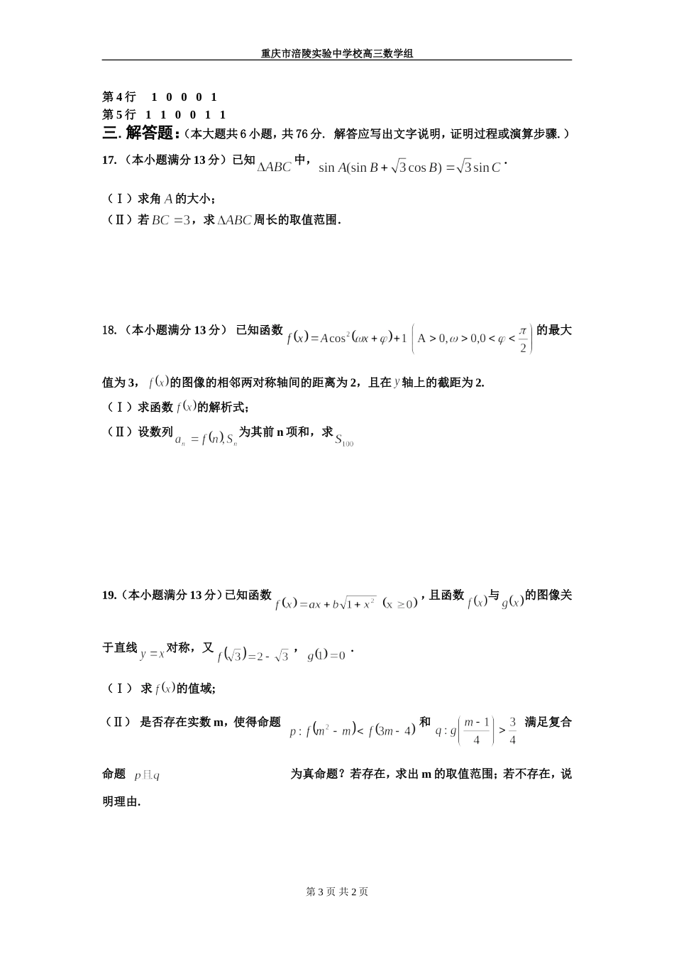 重庆市实验中学高三数学理科第二学月第一次测试卷 人教版_第3页