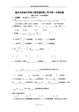 重庆市实验中学高三数学理科第二学月第一次测试卷 人教版