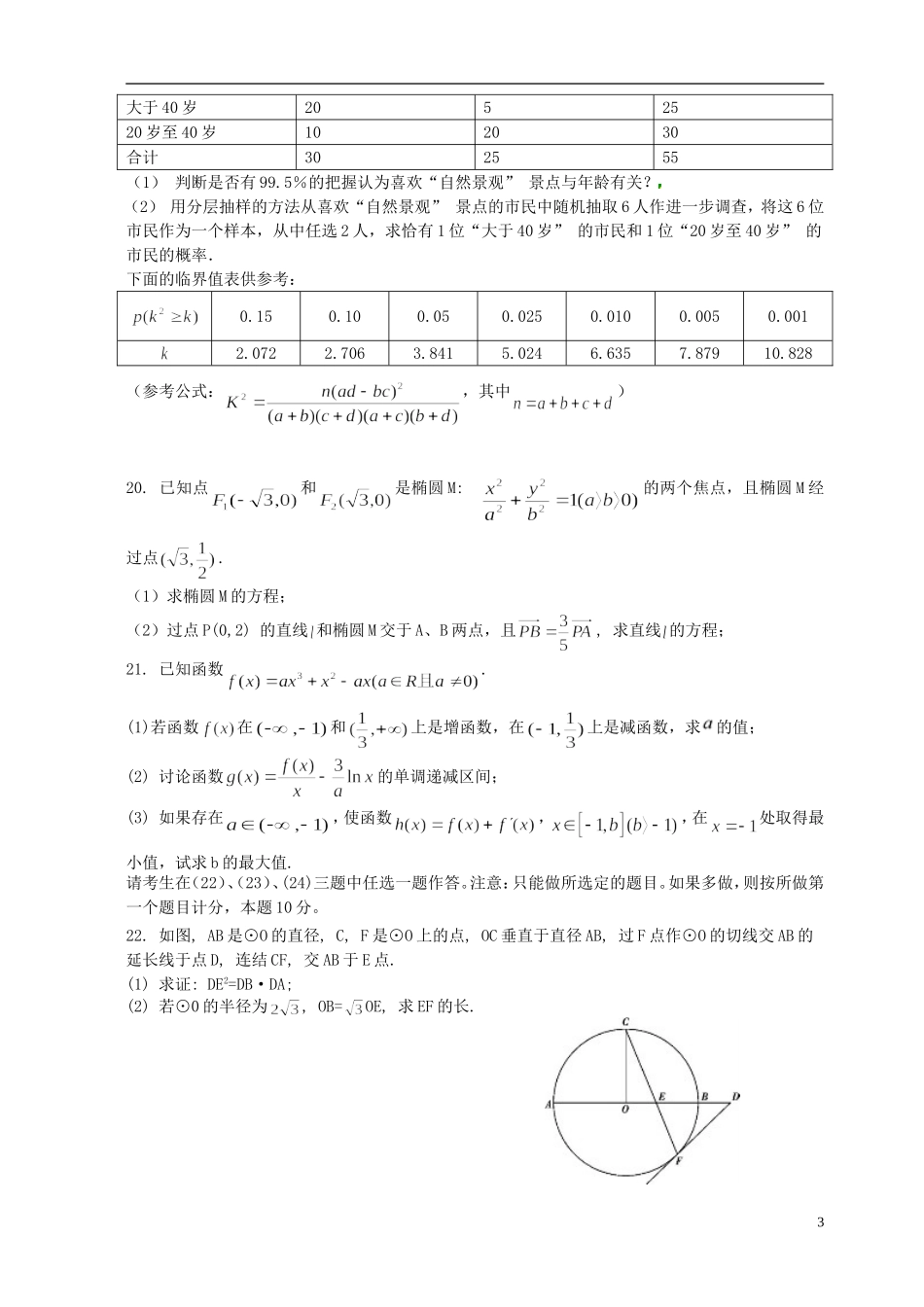 广东省“四校”高三数学上学期第二次联考试题 文-人教版高三全册数学试题_第3页
