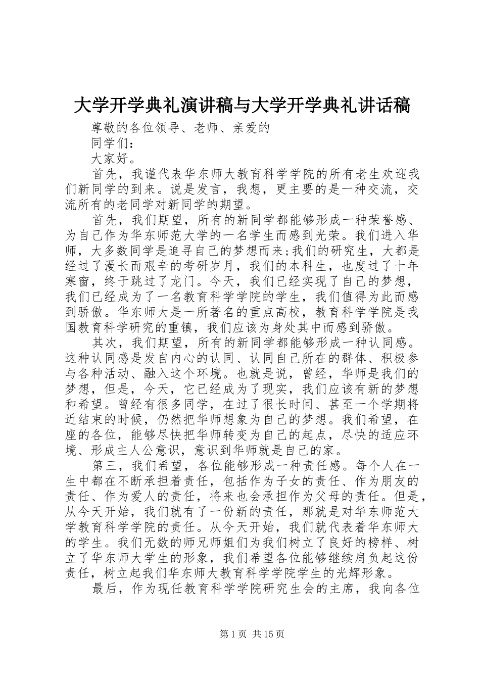 大学开学典礼演讲稿与大学开学典礼讲话发言稿_第1页