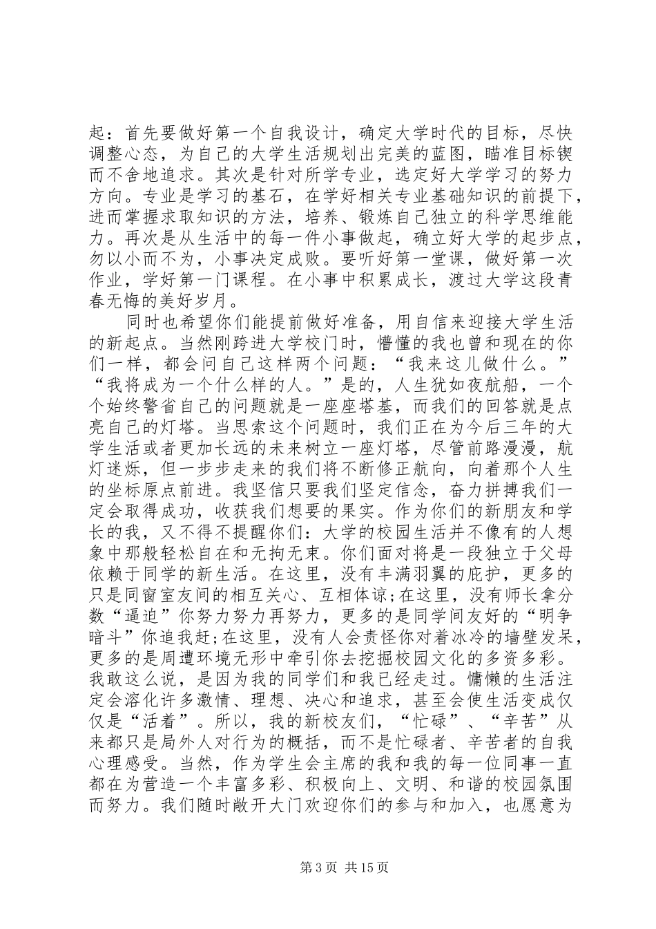 大学开学典礼演讲稿与大学开学典礼讲话发言稿_第3页