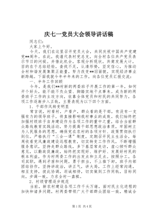 庆七一党员大会领导讲话发言稿