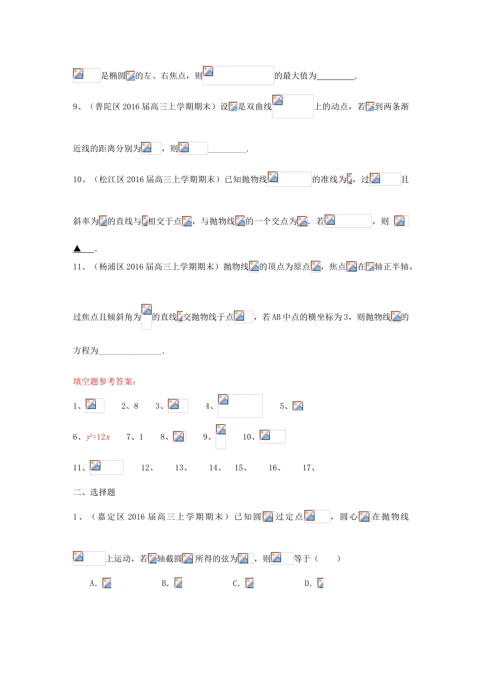 上海市各区县高三数学上学期期末考试试题汇编 圆锥曲线 理-人教版高三全册数学试题_第2页