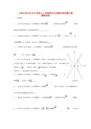 上海市各区县高三数学上学期期末考试试题汇编 圆锥曲线 理-人教版高三全册数学试题