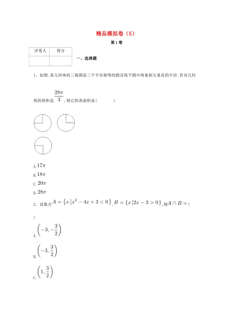 河北省鸡泽县高考数学 冲刺60天精品模拟卷（五）理-人教版高三全册数学试题_第1页