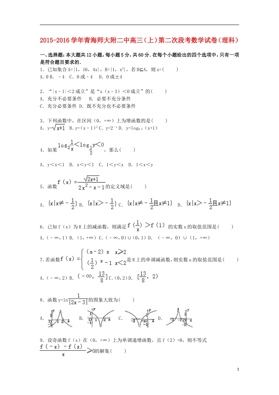 青海师大附二中高三数学上学期第二次段考试卷 理（含解析）-人教版高三全册数学试题_第1页