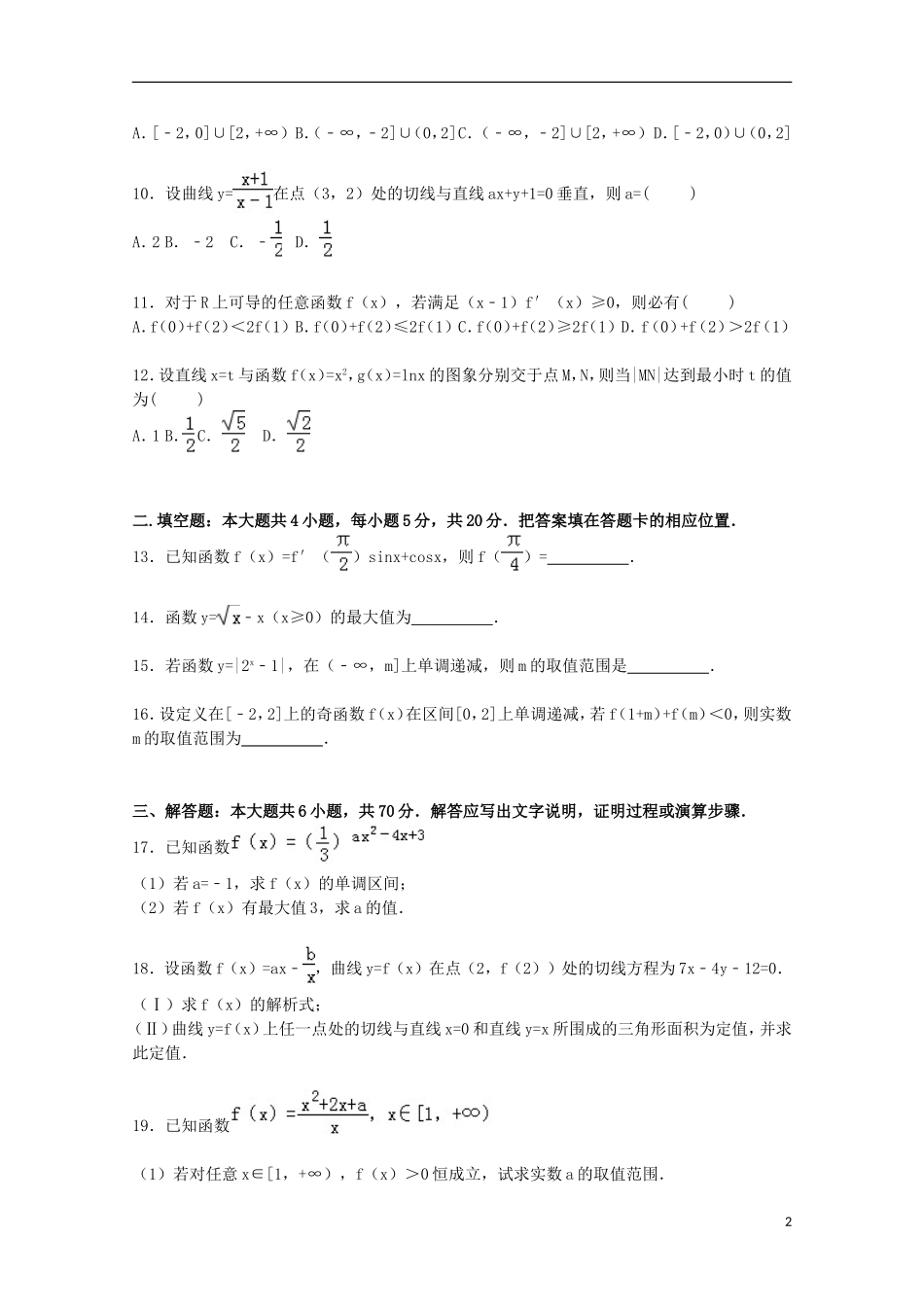 青海师大附二中高三数学上学期第二次段考试卷 理（含解析）-人教版高三全册数学试题_第2页
