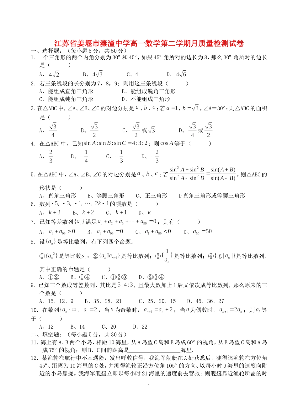 江苏省姜堰市溱潼中学高一数学第二学期月质量检测试卷_第1页