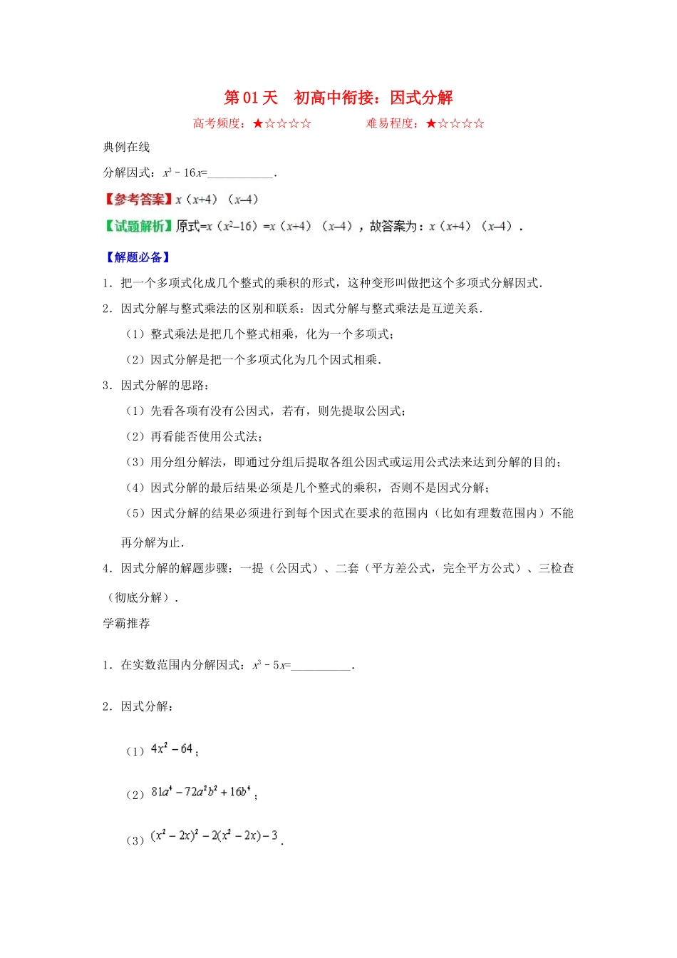 高中数学 每日一题之快乐暑假 第01天 初高中衔接：因式分解（含解析）新人教A版-新人教A版高一全册数学试题_第1页