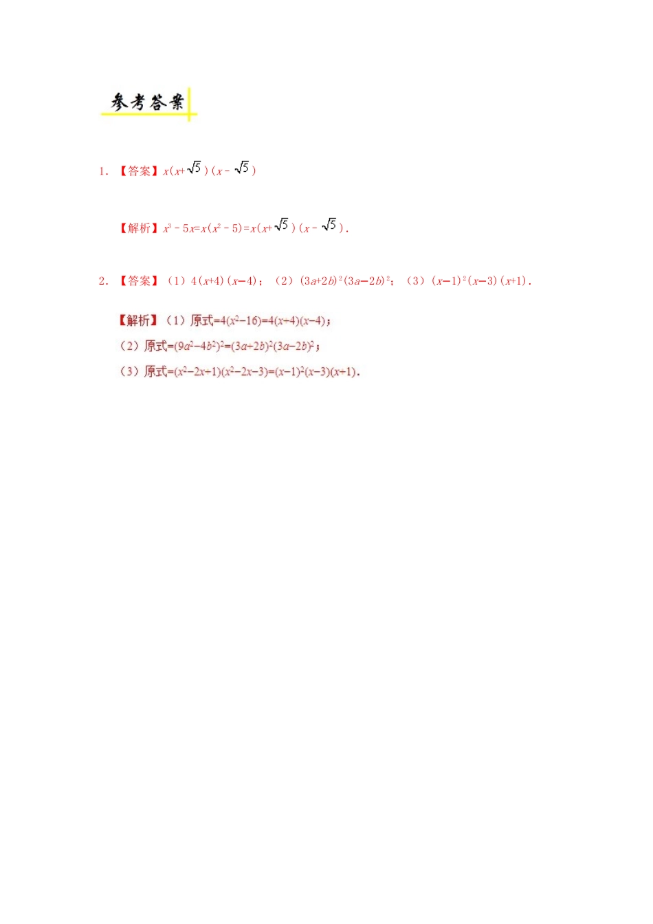 高中数学 每日一题之快乐暑假 第01天 初高中衔接：因式分解（含解析）新人教A版-新人教A版高一全册数学试题_第2页