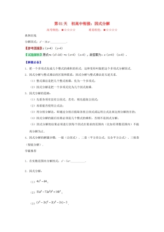 高中数学 每日一题之快乐暑假 第01天 初高中衔接：因式分解（含解析）新人教A版-新人教A版高一全册数学试题