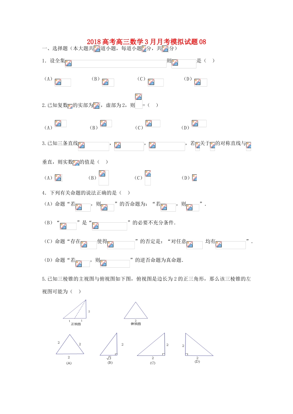 校高三数学3月月考模拟试题08-人教版高三全册数学试题_第1页