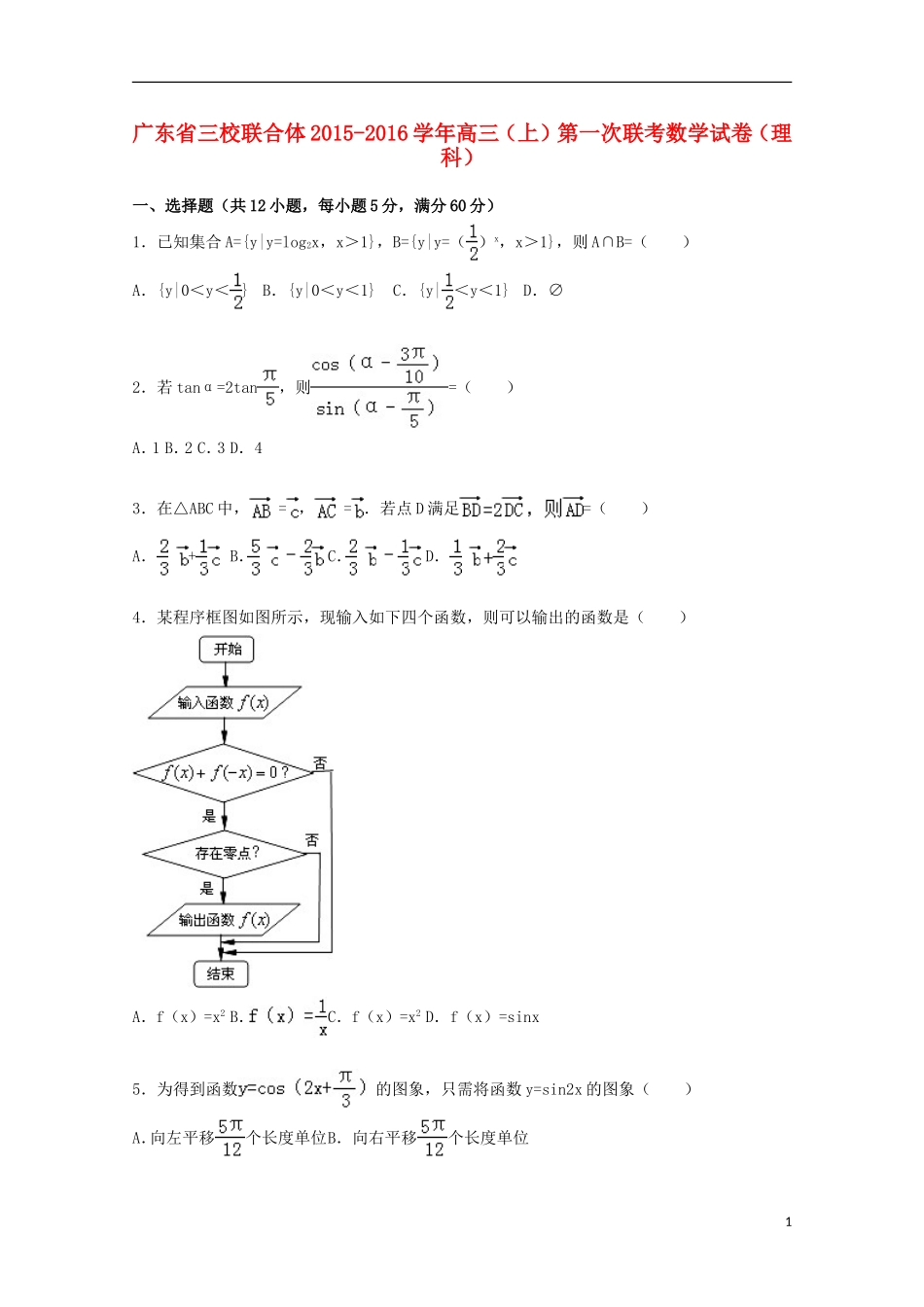 广东省三校联合体高三数学上学期第一次联考试卷 理（含解析）-人教版高三全册数学试题_第1页