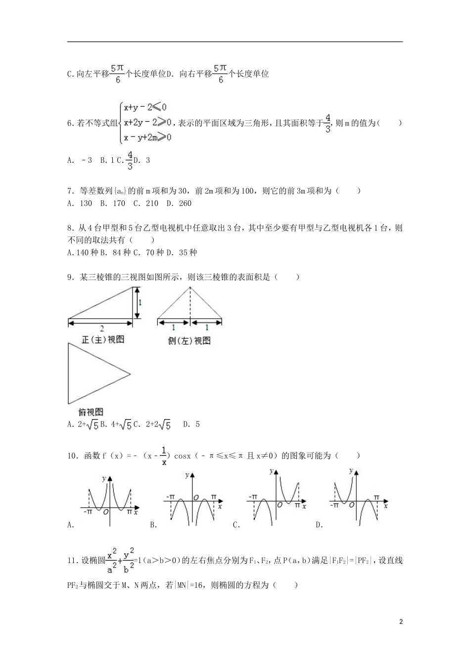 广东省三校联合体高三数学上学期第一次联考试卷 理（含解析）-人教版高三全册数学试题_第2页
