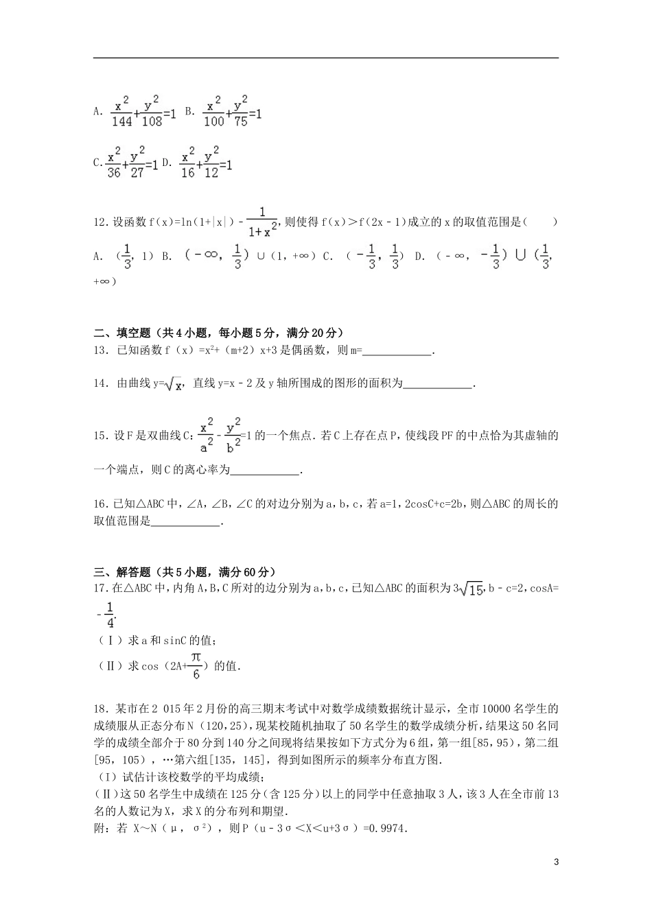 广东省三校联合体高三数学上学期第一次联考试卷 理（含解析）-人教版高三全册数学试题_第3页