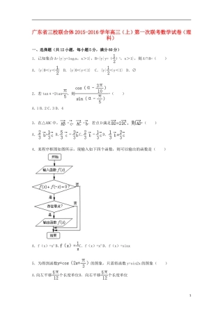 广东省三校联合体高三数学上学期第一次联考试卷 理（含解析）-人教版高三全册数学试题
