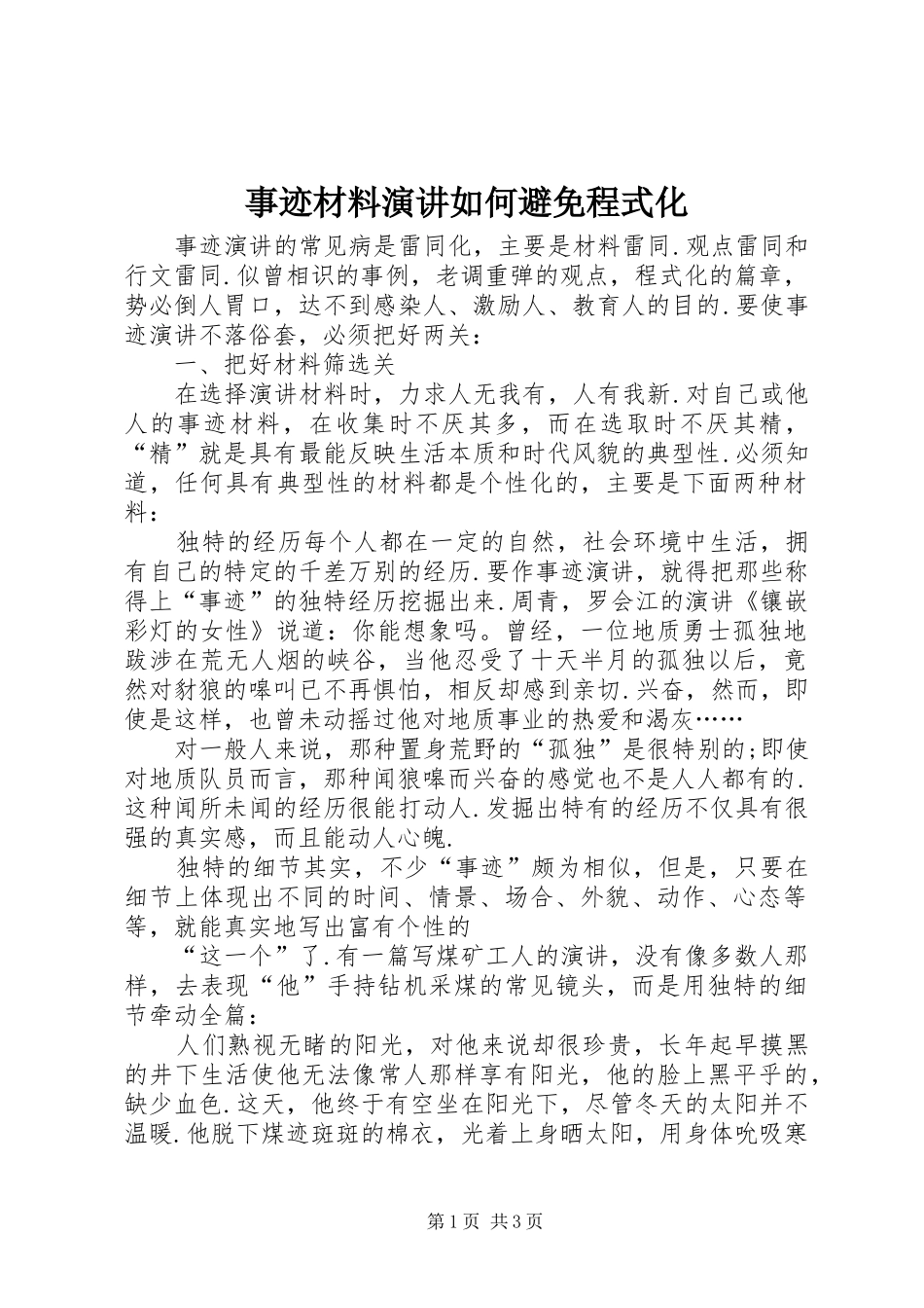 事迹材料演讲稿如何避免程式化_第1页