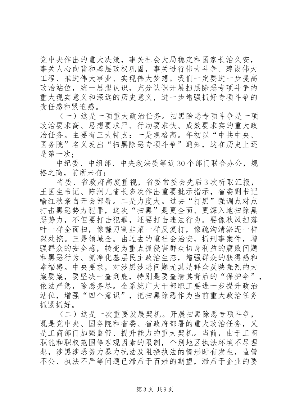 扫黑除恶推进会讲话发言稿_第3页