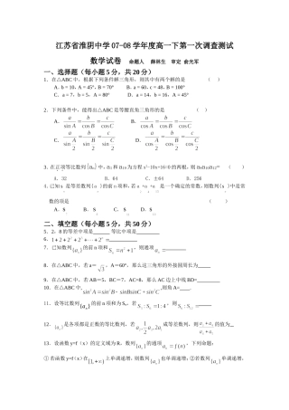 江苏省淮阴中学07-08学年度高一数学下第一次调查测试试卷苏教版