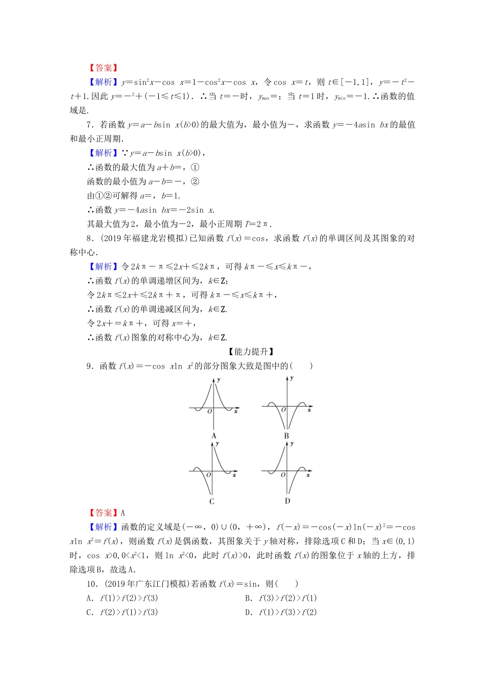 高中数学 第一章 三角函数 1.4.2 正弦函数、余弦函数的性质 第2课时 正弦函数、余弦函数的性质（二）限时规范训练 新人教A版必修4-新人教A版高一必修4数学试题_第2页