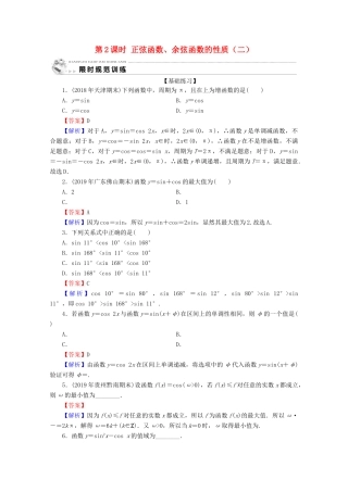 高中数学 第一章 三角函数 1.4.2 正弦函数、余弦函数的性质 第2课时 正弦函数、余弦函数的性质（二）限时规范训练 新人教A版必修4-新人教A版高一必修4数学试题