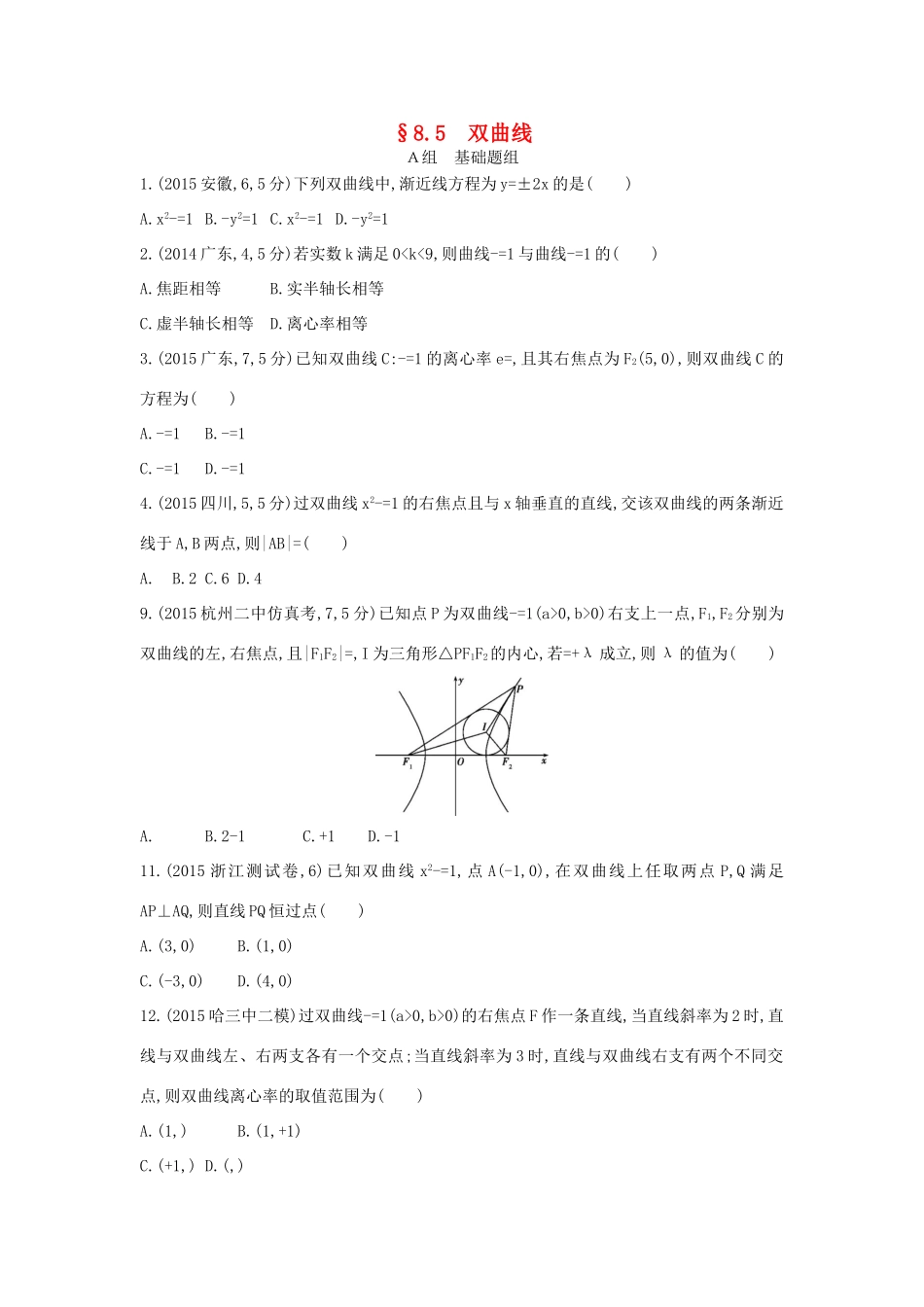 三年高考两年模拟（浙江版）高考数学一轮复习 第八章 平面解析几何 8.5 双曲线知能训练-浙江版高三全册数学试题_第1页
